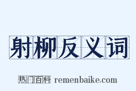 射柳反义词是什么意思的图片